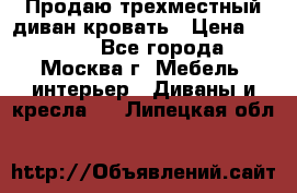 Продаю трехместный диван-кровать › Цена ­ 6 000 - Все города, Москва г. Мебель, интерьер » Диваны и кресла   . Липецкая обл.